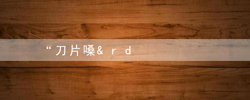 “刀片嗓”如何快速缓解