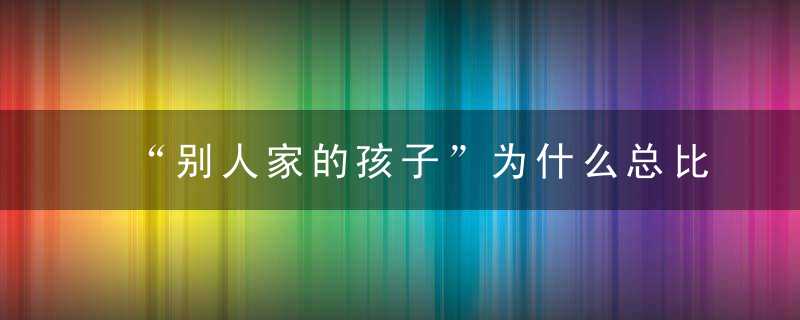 “别人家的孩子”为什么总比我好