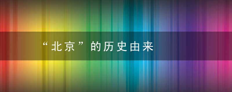 “北京”的历史由来