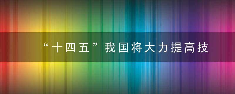 “十四五”我国将大力提高技工待遇,近日最新