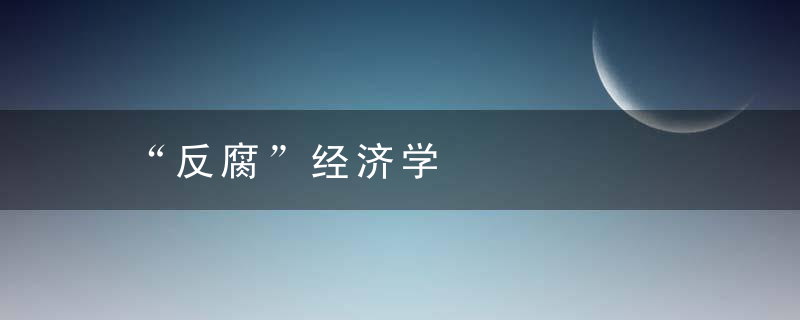 “反腐”经济学