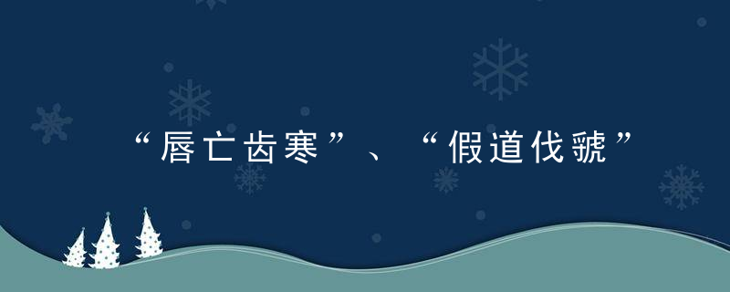 “唇亡齿寒”、“假道伐虢”的故事