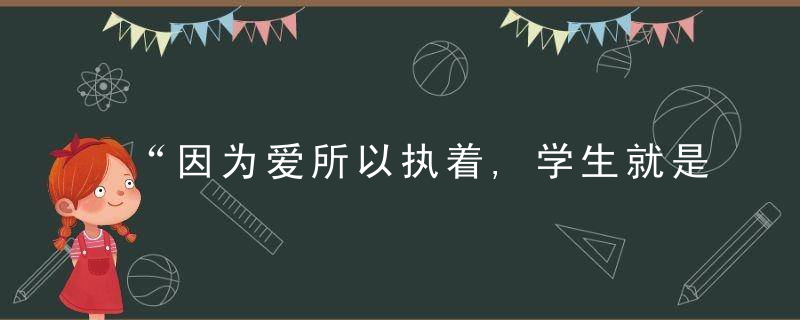 “因为爱所以执着,学生就是我们的孩子”