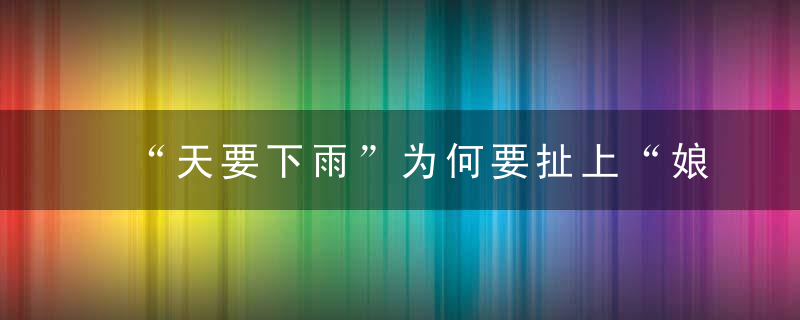 “天要下雨”为何要扯上“娘要嫁人”
