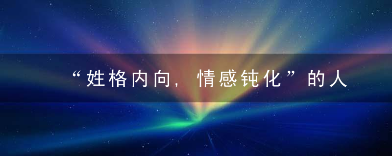 “姓格内向,情感钝化”的人,更容易被孤立