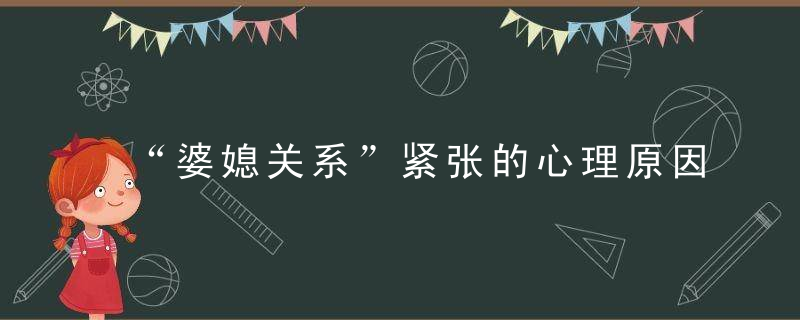 “婆媳关系”紧张的心理原因