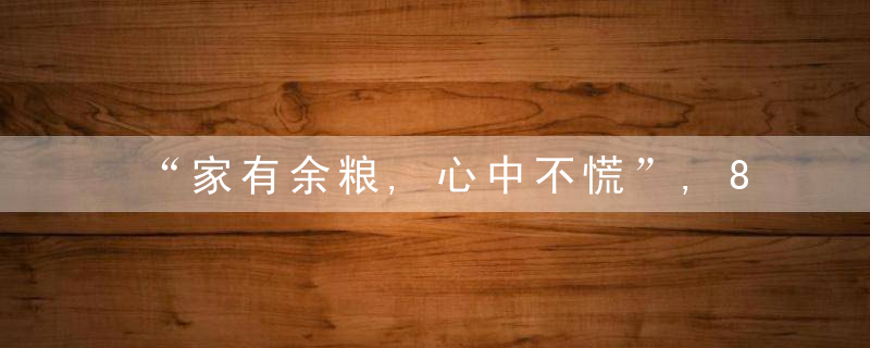 “家有余粮,心中不慌”,8种食物营养足存得久,有备无