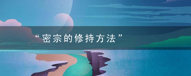 “密宗的修持方法”