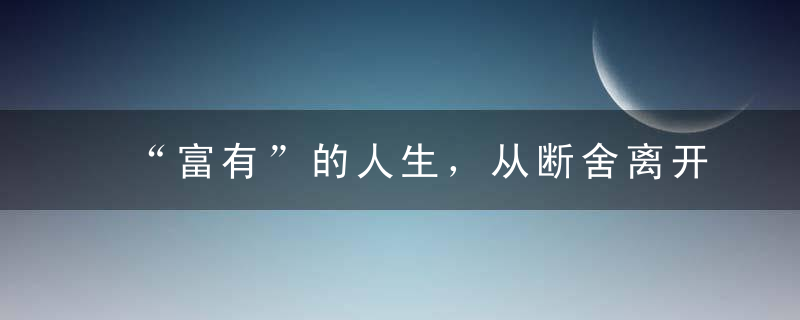 “富有”的人生，从断舍离开始
