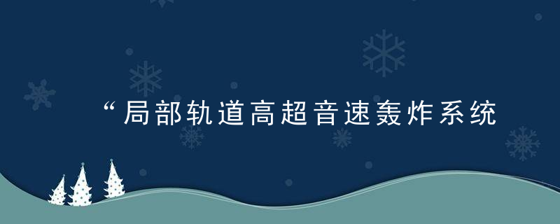 “局部轨道高超音速轰炸系统”究竟有多厉害,为何外国如