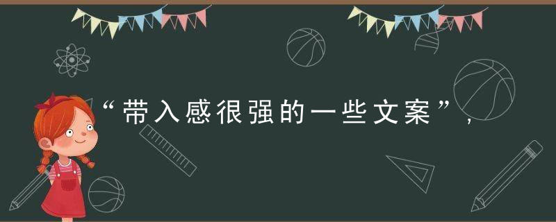 “带入感很强的一些文案”,一个人,有时真是蛮享受的,