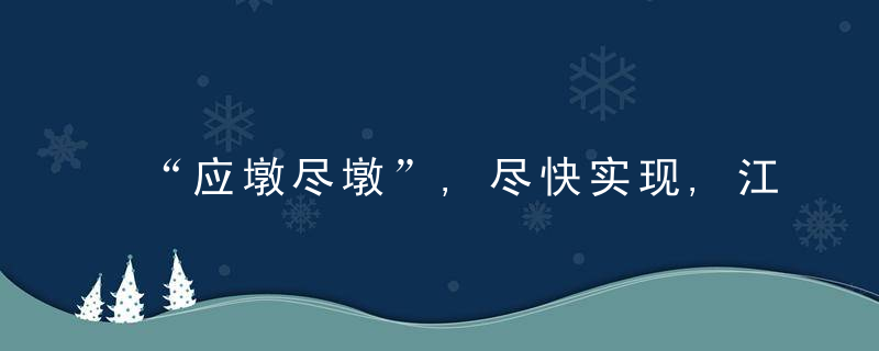 “应墩尽墩”,尽快实现,江苏南通生产商,生产