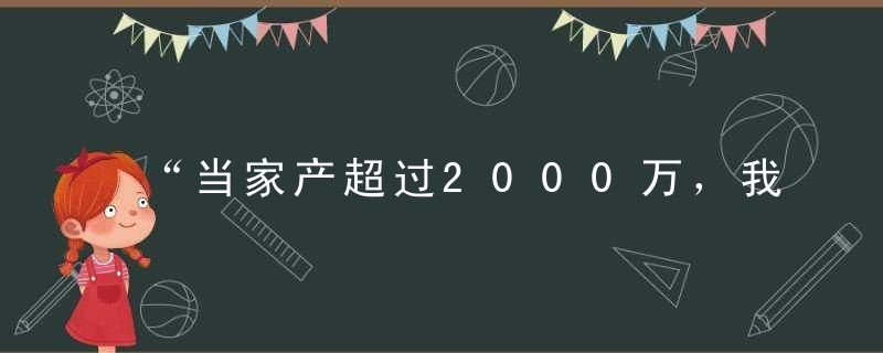 “当家产超过2000万，我就不敢出轨了！”