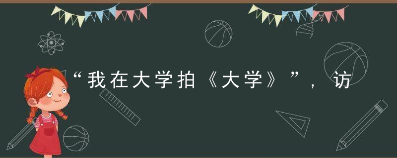 “我在大学拍《大学》”,访电影《大学》导演