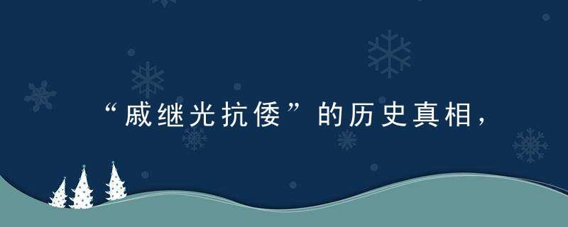 “戚继光抗倭”的历史真相，与现实需要