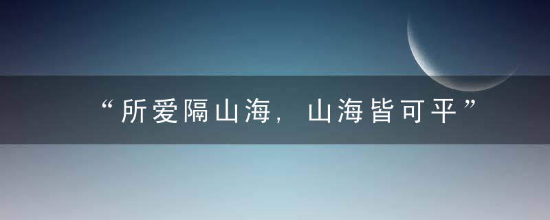 “所爱隔山海,山海皆可平”沪滇协作打造美丽乡村