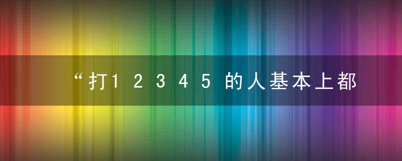 “打12345的人基本上都废了”,雷人雷语“照”出了