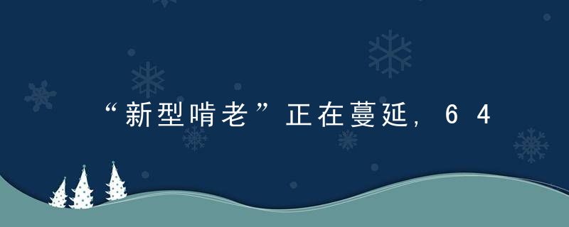 “新型啃老”正在蔓延,64岁阿姨被气哭,令人痛心
