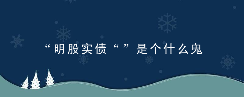 “明股实债“”是个什么鬼