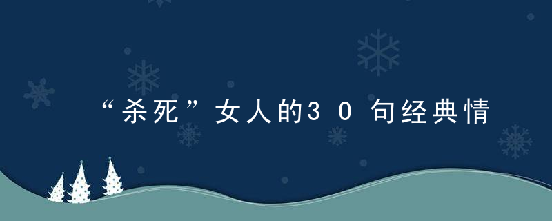 “杀死”女人的30句经典情话