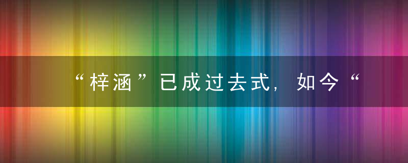 “梓涵”已成过去式,如今“土掉渣”的名字又袭来,老师