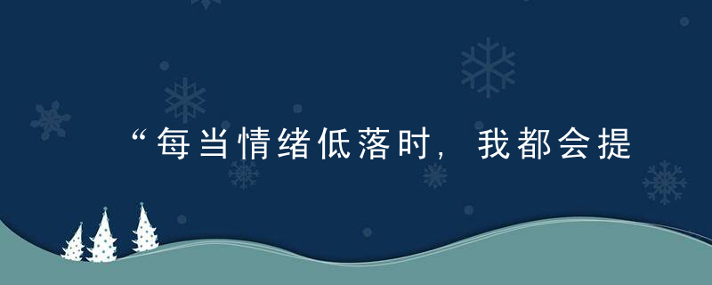 “每当情绪低落时,我都会提醒自己这件事……”,近日头