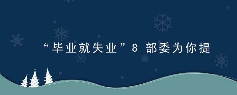 “毕业就失业”8部委为你提供200万个就业机会