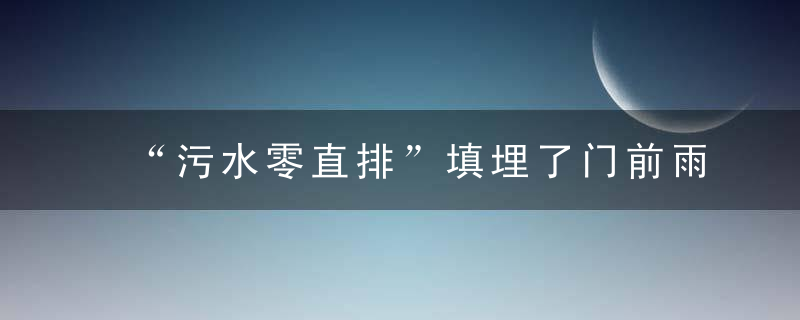 “污水零直排”填埋了门前雨水口,店主忧心排水不畅