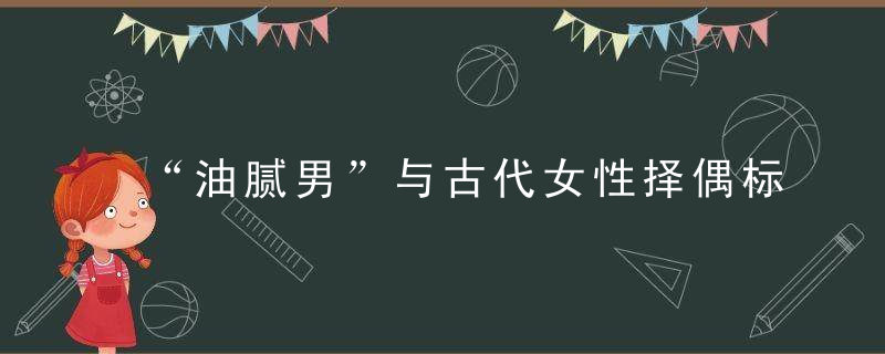 “油腻男”与古代女性择偶标准