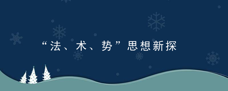 “法、术、势”思想新探