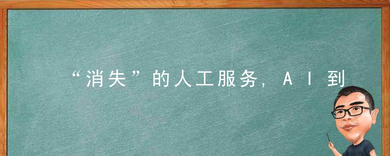 “消失”的人工服务,AI到银行业“抢饭碗”,近日最新