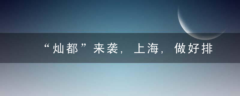 “灿都”来袭,上海,做好排涝排水准备等隐患排查