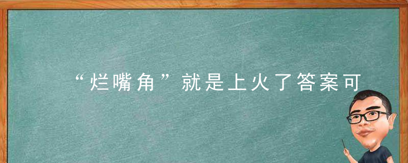 “烂嘴角”就是上火了答案可能没那么简单