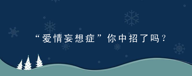 “爱情妄想症”你中招了吗？