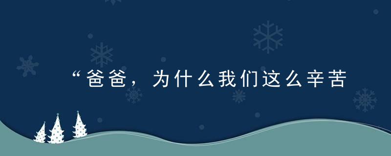 “爸爸，为什么我们这么辛苦却还是很穷”