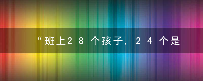 “班上28个孩子,24个是男宝,”入园当天,宝妈给女