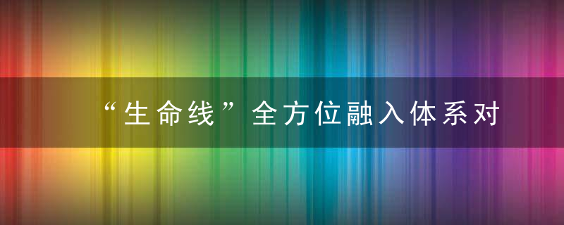 “生命线”全方位融入体系对抗