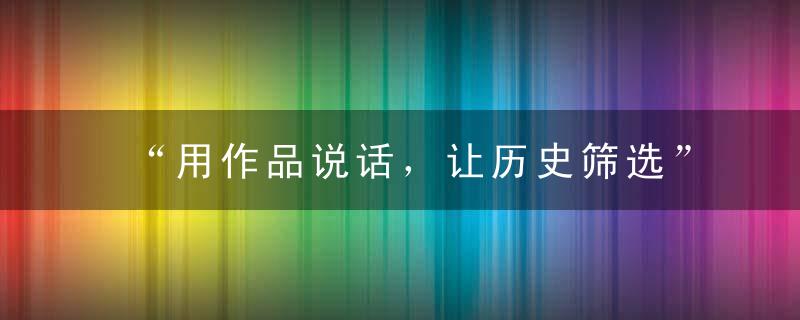 “用作品说话，让历史筛选”，柳子谷鸿篇巨制《山村新貌》鉴赏