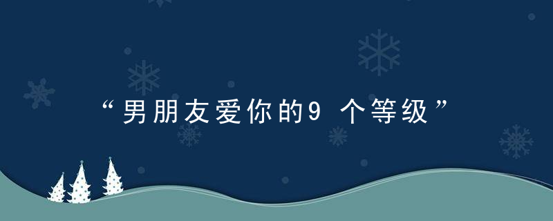 “男朋友爱你的9个等级”