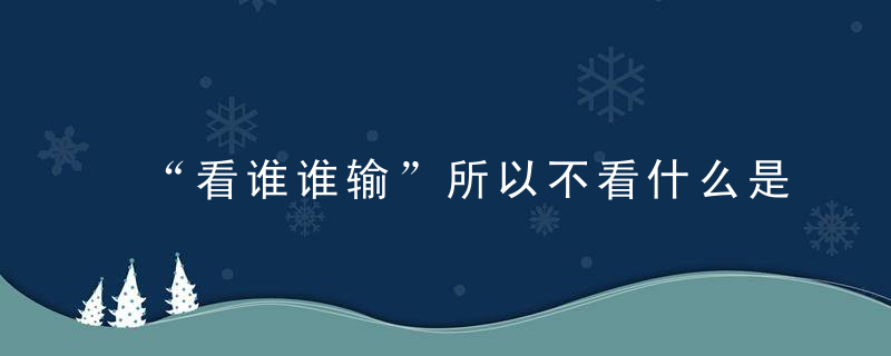 “看谁谁输”所以不看什么是观看奥运的正确打开方式