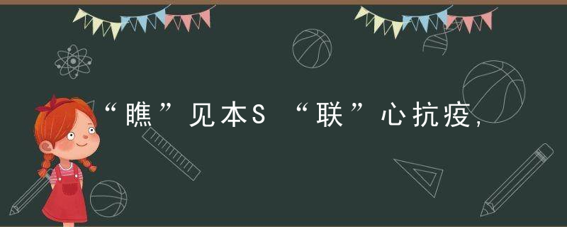 “瞧”见本S“联”心抗疫,福建侨联在行动,近日最新