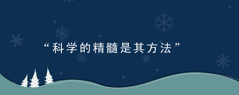 “科学的精髓是其方法”