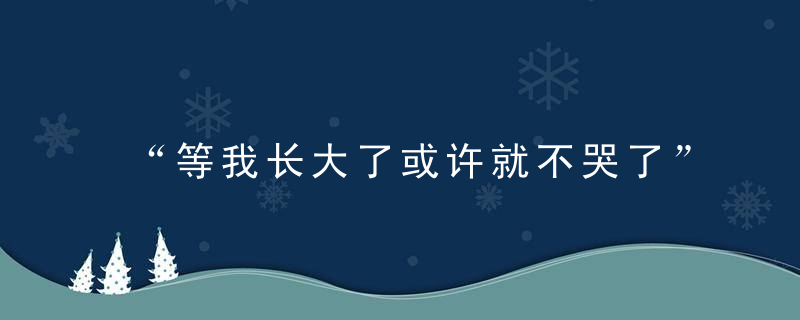 “等我长大了或许就不哭了”,《哭了》,孩子成长的必经