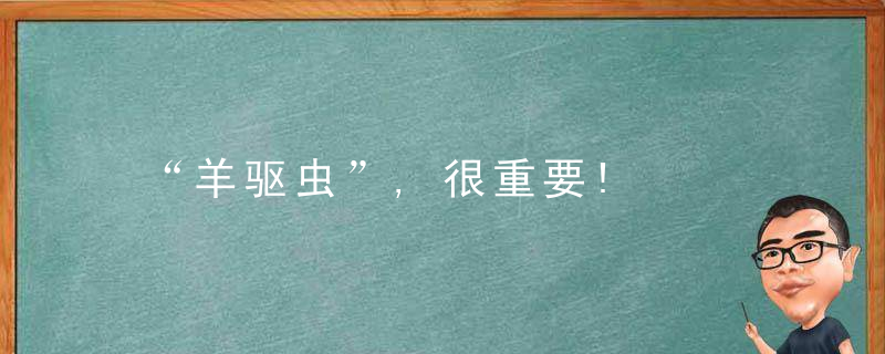 “羊驱虫”,很重要!