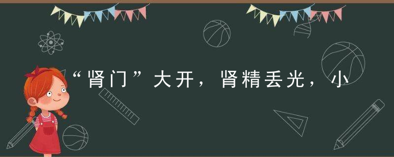 “肾门”大开，肾精丢光，小病全来！关门只需一把核桃一把米