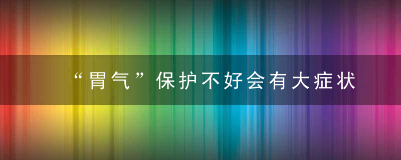 “胃气”保护不好会有大症状 赶紧把山药吃起来，胃不好应该怎么保护