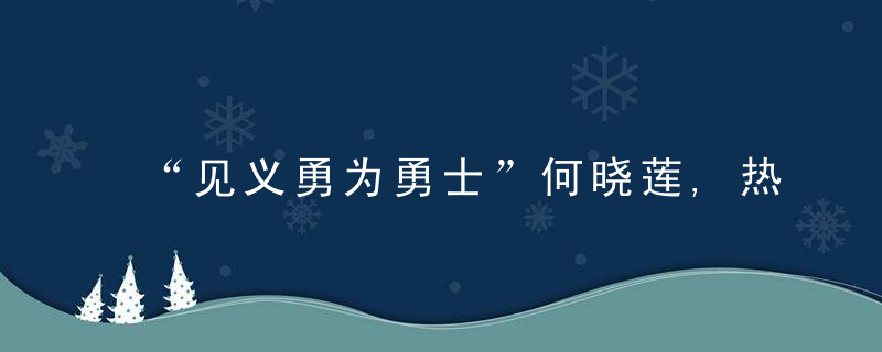 “见义勇为勇士”何晓莲,热心的社区网格员,危急关头机