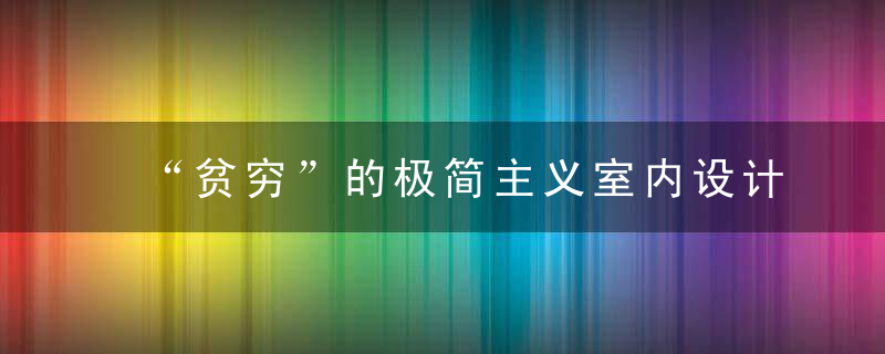 “贫穷”的极简主义室内设计,墨西哥混凝土住宅,质朴,