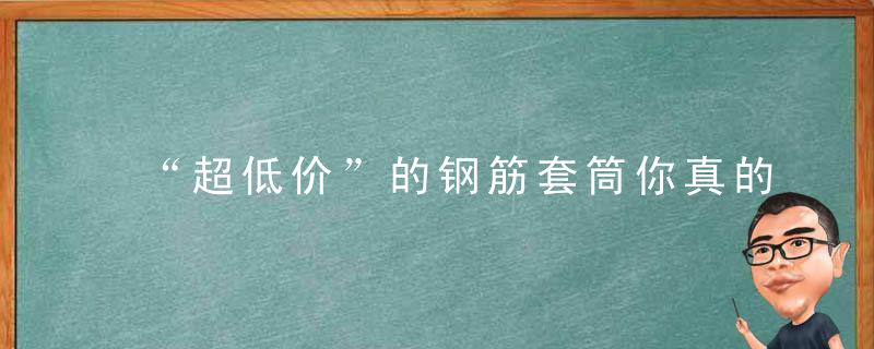 “超低价”的钢筋套筒你真的敢用吗