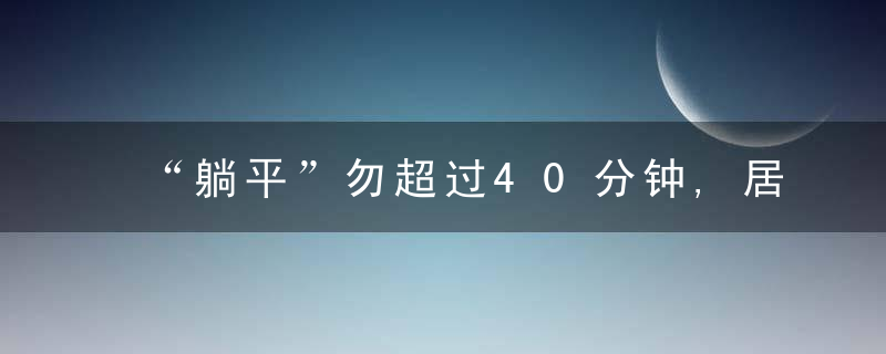 “躺平”勿超过40分钟,居家锻炼每次30分钟到1小时